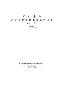 礦山企業(yè)采礦專業(yè)施工圖設(shè)計(jì)深度規(guī)定