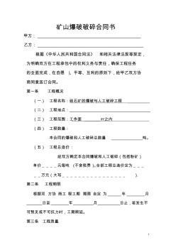 礦山爆破破碎合同書