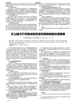 礦山露天開采造成的環(huán)境問題和恢復(fù)治理措施