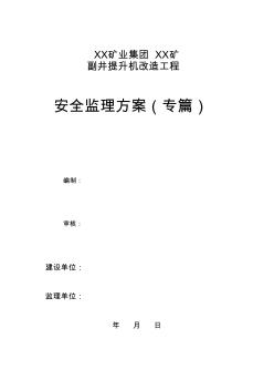 矿建安全监理规划 (2)