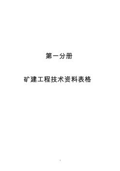 矿建工程技术资料表格