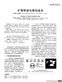 矿物绝缘电缆的选用