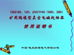 矿用防爆QBZ-80、120、200型1140(660V)开关原理教材