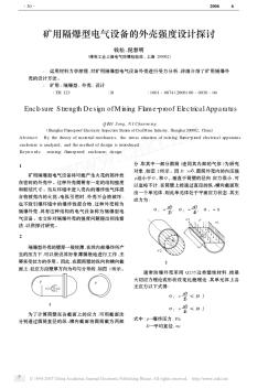 矿用隔爆型电气设备的外壳强度设计探讨