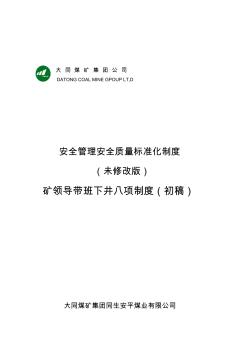 礦領導帶班下井八項制度XX煤礦2011