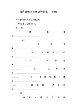 碼頭建設(shè)項目商業(yè)計劃書word