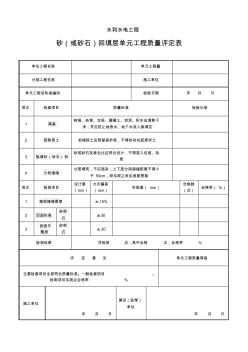 砂(或砂石)回填層單元工程質(zhì)量評(píng)定表