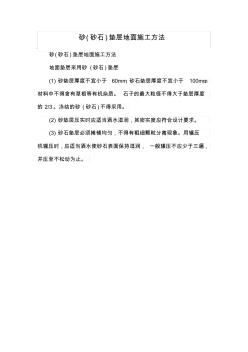 砂(砂石)墊層地面施工方法