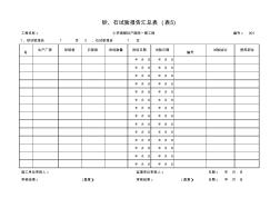 砂、石试验报告汇总表(表5)-副本