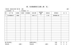 砂、石试验报告汇总表(表5)