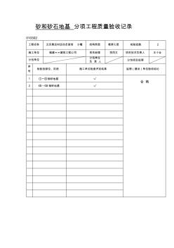 砂和砂石地基分项工程质量验收记录