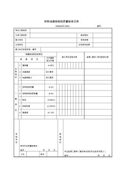 砂桩地基检验批质量验收记录