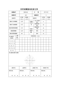 砂漿儲罐基礎檢查記錄