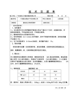 砂漿攪拌技術(shù)交底單