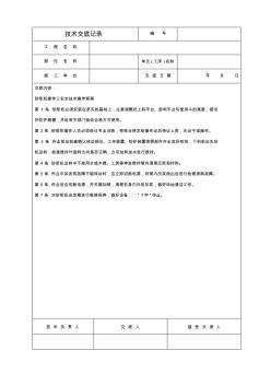 砂漿機操作工安全技術操作規(guī)程技術交底記錄(-)