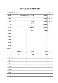 砂浆试块抗压强度检验报告