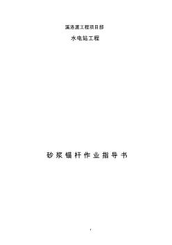 砂浆锚杆作业指导书