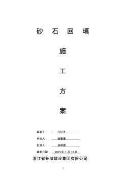 砂石回填施工方案 (3)