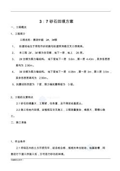 砂石回填施工方案(最新版)