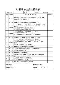 砂石场综合安全检查表