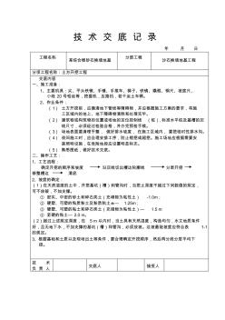 砂石换填地基施工技术交底