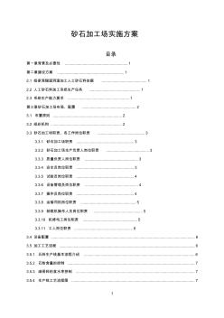 砂石料场建设方案