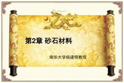 砂石材料土木工程材料