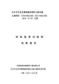 砂砾垫层MicrosoftWord文档