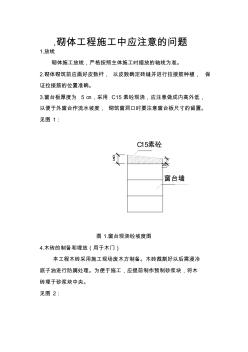 砌体工程施工中应注意的问题