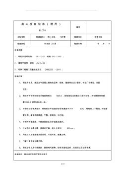 砌体工程施工检查记录