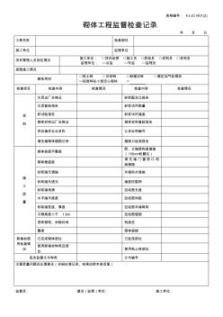 砌體工程監(jiān)督檢查記錄