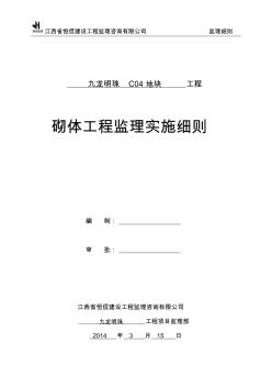 砌体工程监理细则 (6)