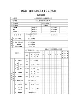 砌体挡土墙施工检验批质量检验记录表