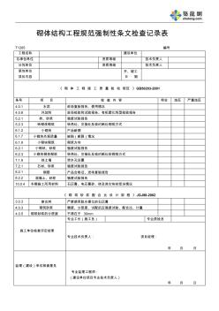 砌体结构工程规范强制性条文检查记录表