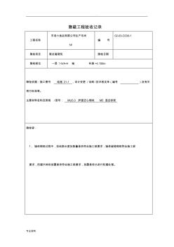 砌体隐蔽工程验收记录