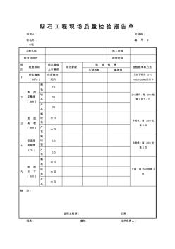 砌石工程现场质量检验报告单