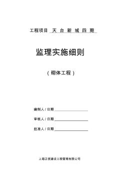 砌磚分項(xiàng)工程監(jiān)理細(xì)則