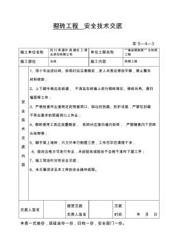 砌砖工程安全技术交底 (2)