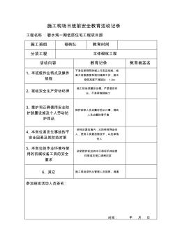砌磚施工現(xiàn)場(chǎng)日班前安全教育活動(dòng)記錄