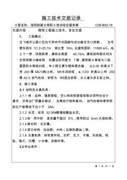 砌筑工程施工技術(shù)、安全交底