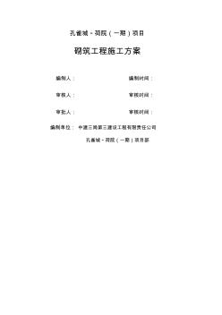 砌筑工程施工方案(高層、商業(yè)及地庫)