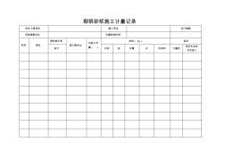 砌筑砂漿施工計量記錄