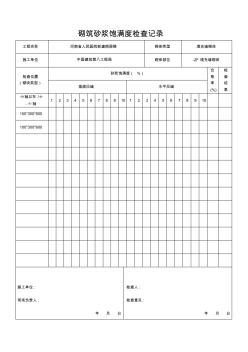 砌筑砂浆饱满度检查记录