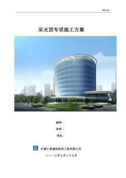 研發(fā)玻璃采光頂施工方案
