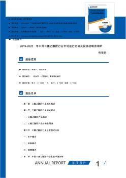 研究报告-2019-2025年中国三氟乙酸酐行业市场运行态势及投资战略咨询研究报告(目录)