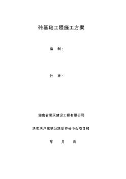 砖基础专项施工方案演示教学