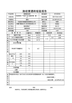 砖检验报告 (2)