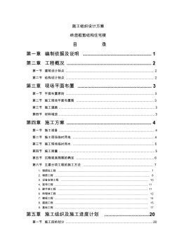 磚混框剪結(jié)構(gòu)住宅樓施工組織設(shè)計(jì)方案(51頁(yè))(優(yōu)質(zhì)版)