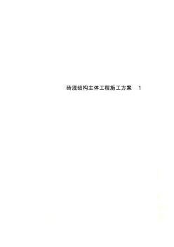 磚混結構主體工程施工方案1 (2)