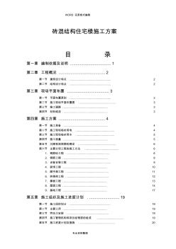 磚混結(jié)構(gòu)住宅樓施工方案設計方案